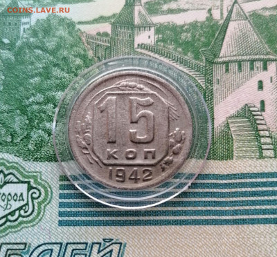 15 копеек 1942 года 2 монеты - IMG-20241006-WA0003