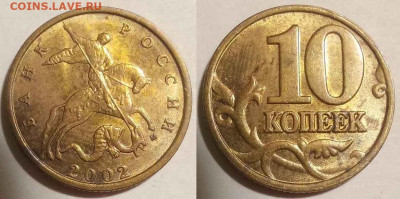 10 копеек 2002 м Б1? - 2 стороны