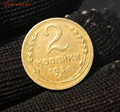 2 КОПЕЙКИ 1936 год. ДОСТОЙНАЯ До 16.10 - 20240814_202644