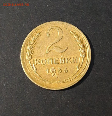 2 КОПЕЙКИ 1936 год. ДОСТОЙНАЯ До 16.10 - 20240814_202628