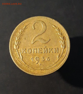 2 КОПЕЙКИ 1936 год. ДОСТОЙНАЯ До 16.10 - 20240814_202540