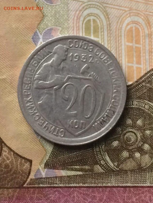 20 копеек 1932 г. до 13.10.24 - 67