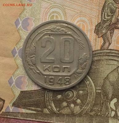 20 копеек 1948 г. до 13.10.24 - 95