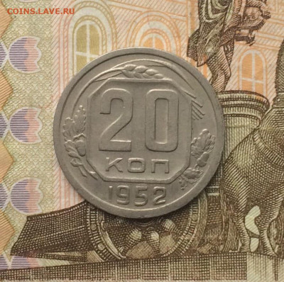 20 копеек 1952 г. до 13.10 - 97