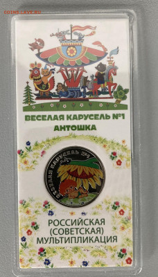 25 рублей Мультипликация Антошка цветная до 12.10.24 - 1