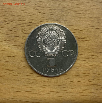 1 рубль 1982 60 лет Образования СССР Ленин в лучах - IMG_9270.JPG