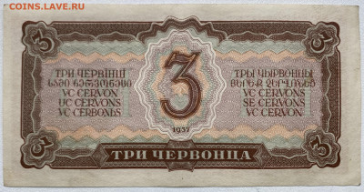 СССР 3 три червонца 1937 - IMG_4817.JPG