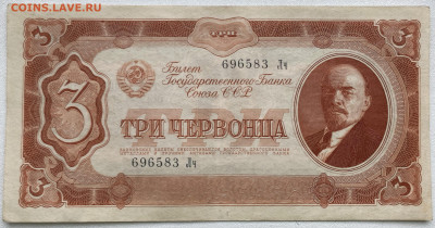 СССР 3 три червонца 1937 - IMG_4815.JPG