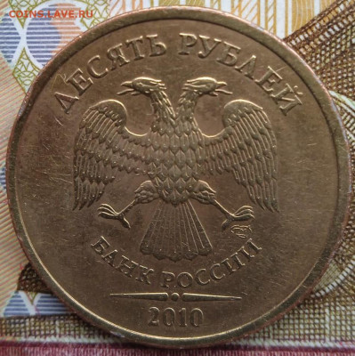 10 руб. 2010г.СПМД - шт.2.4 по АС - photo_2024-10-10_10-39-22