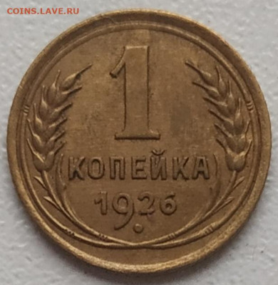 1 копейка 1926 хорошая до 13.10.24 - IMG_20241010_132641