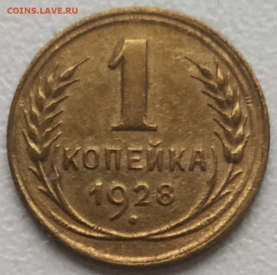 1 копейка 1928 хорошая до 13.10.2024 - IMG_20241010_132752