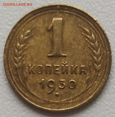 1 копейка 1930 хорошая до 13.10.24 - IMG_20241010_132851