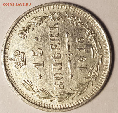15 копеек 1916 - 5