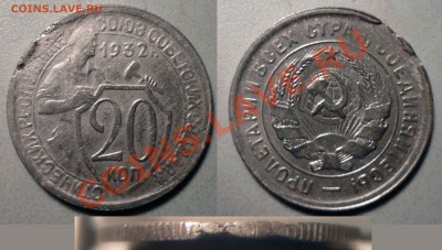 5 коп 1930 20коп 1932 -Разл.браки до 1.2.2012 в 22-00 - 321