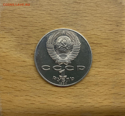 СССР 1 рубль 1990 125 лет со дня рождения Янис Райнис Пруф - IMG_9278.JPG