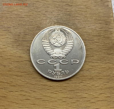 СССР 1 рубль 1990 125 лет со дня рождения Янис Райнис Пруф - IMG_9280.JPG
