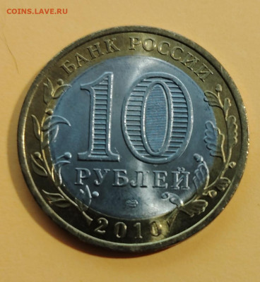10 руб. 2010г. ЯНАО. До 13.10. - IMG_20241010_184249_edit_37818814794946