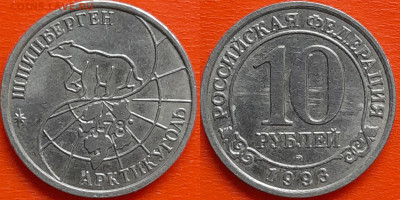 Шпицберген, 10 руб., 1993 г. – до 22:00, 16.10.24 - Шп-41