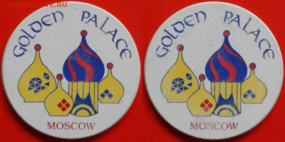 Жетон казино «GOLDEN PALACE» MOSCOW – до 22:00, 16.10.24 - Ж-99