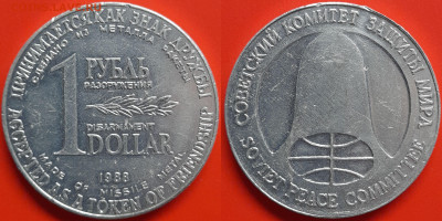 1 Рубль – Доллар разоружения, 1988 г. – до 22:00, 16.10.24 - Ж-101