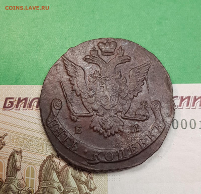 5 копеек 1775 г ЕМ    до 22:00 по МСК 16.10.24 - 20241008_163515