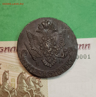 5 копеек 1783 г ЕМ  до 22:00 по МСК 16.10.24 - 20241008_193452