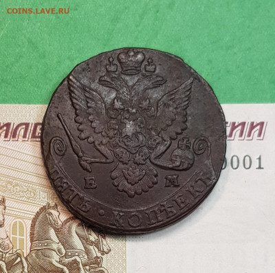 5 копеек 1784 г ЕМ  до 22:00 по МСК 16.10.24 - 20241008_193638