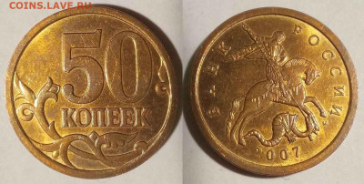 50 копеек 2007 м шт. 4.11 Б? - 2 стороны