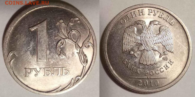 1 рубль 2010 спмд шт. 3.22 - 2 стороны