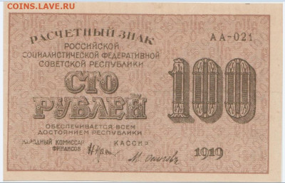 100 р. 1919г.,до 12.10.2024г.,22-00 - Безымянны1