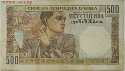 Сербия 500 динаров 1941 г. С рубля! до 15.10.24 - DSCN2023.JPG