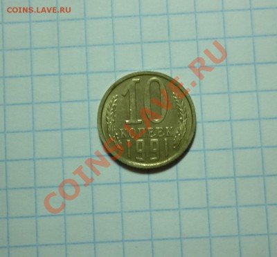 10 копеек 1991г. "холостой удар" до 30.01 в 23-00 - 5-4