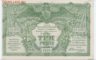 3 р. 1919 г. ВСЮР, до 12.10.2024г.,22-00 - Безымянный