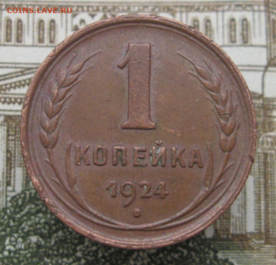 1 копейка 1924  блеск - IMG_0291.JPG