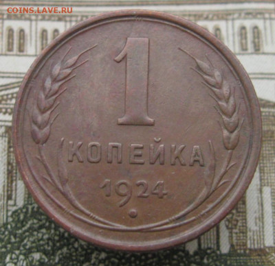 1 копейка 1924  блеск - IMG_0295.JPG