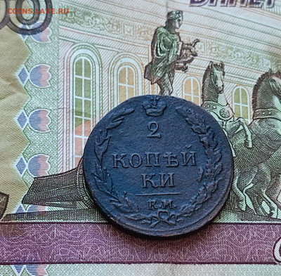 2 копейки 1811 КМ-ПБ Тетерев  До 14.10.24. в 22.00. Мск. - Изображение WhatsApp 2024-10-11 в 00.06.32_4742d5aa