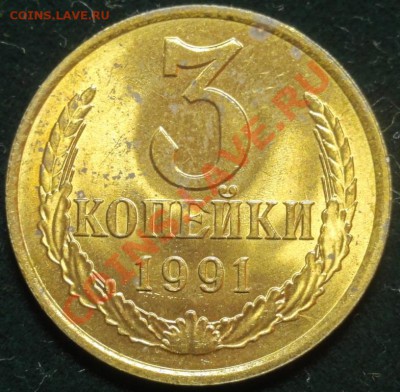 3 коп. 1991 г. (л) до 1.02.12 г. в 21.00 - 3_1_91_л.JPG