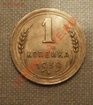 1 коп. 1939 г., aUNC, до 03.02 21:00 - P1011651.JPG