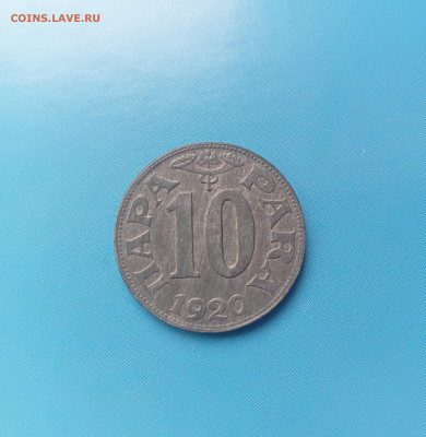 Югославия 10 Пара 1920 год - IMG20241011095906