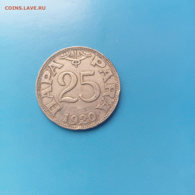 Югославия 25 Пара 1920 год - IMG20241011095944