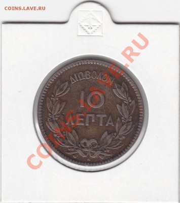 ГРЕЦИЯ 10 лепта 1878 сохран до 1.02 22:00 мск - IMG_0016