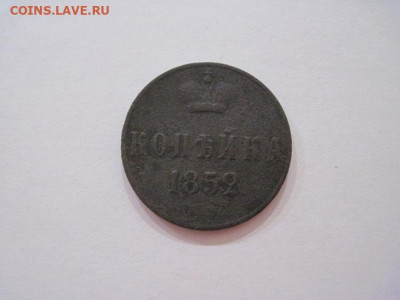 1 копейка 1852 ем  до 13.10.24 - IMG_8136.JPG