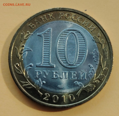 10 руб. 2010г. Пермский край. До 13.10. - IMG_20241011_100556_edit_53859853164452