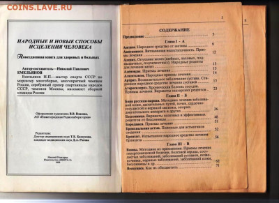 Н. Емельянов Исцеление человека 1999  до 17.10.24 г. в 23.00 - 060