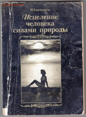 Н. Емельянов Исцеление человека 1999  до 17.10.24 г. в 23.00 - 061
