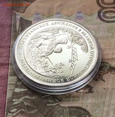 3 рубля 1994 год.Партизаны.Пруф 13.10 - 70