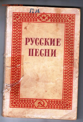 РУССКИЕ ПЕСНИ 1950 г.  до 17.10.24 г. в 23.00 - 072