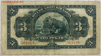 3 рубля 1919 Русско-Азиатский Банк Харбин КВЖД - IMG_9338.JPG