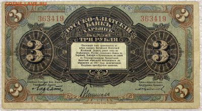3 рубля 1919 Русско-Азиатский Банк Харбин КВЖД - IMG_9337.JPG