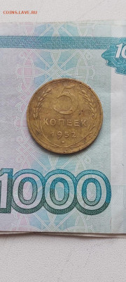 5 копеек 1952 года разновидность - IMG-20241011-WA0005